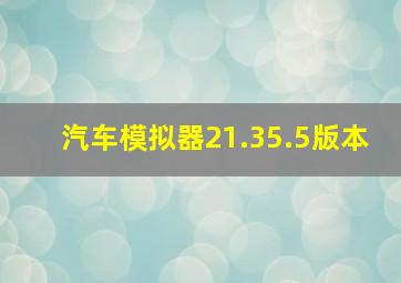 汽车模拟器21.35.5版本