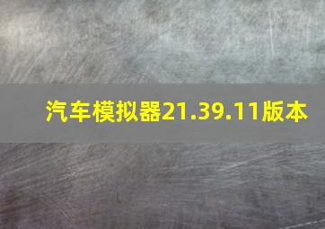 汽车模拟器21.39.11版本