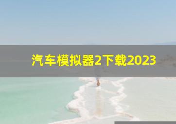 汽车模拟器2下载2023