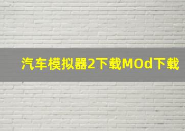 汽车模拟器2下载MOd下载