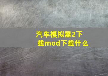 汽车模拟器2下载mod下载什么