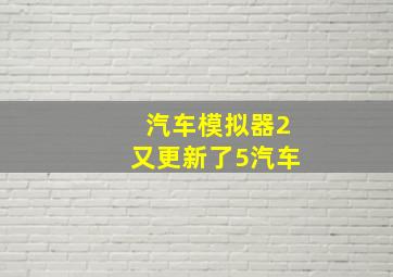 汽车模拟器2又更新了5汽车