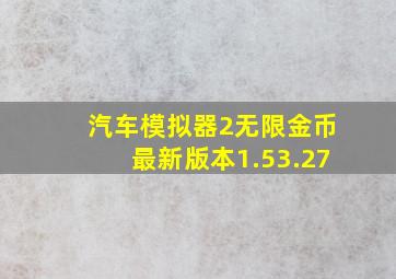 汽车模拟器2无限金币最新版本1.53.27