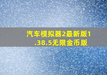 汽车模拟器2最新版1.38.5无限金币版