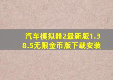 汽车模拟器2最新版1.38.5无限金币版下载安装