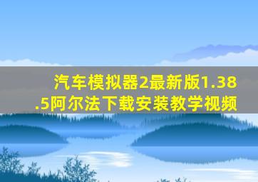 汽车模拟器2最新版1.38.5阿尔法下载安装教学视频