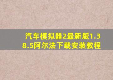 汽车模拟器2最新版1.38.5阿尔法下载安装教程