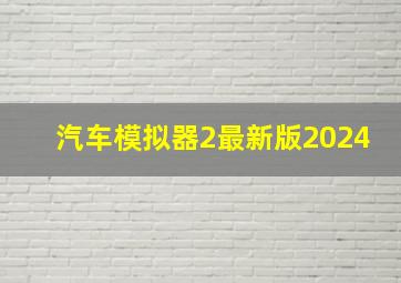 汽车模拟器2最新版2024