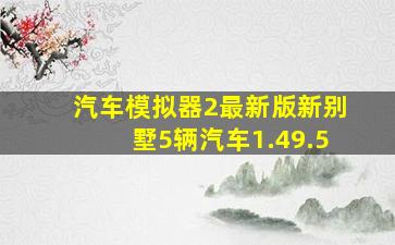 汽车模拟器2最新版新别墅5辆汽车1.49.5