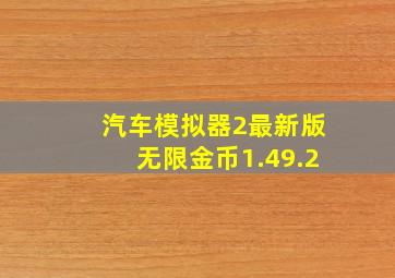 汽车模拟器2最新版无限金币1.49.2