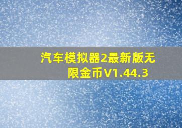 汽车模拟器2最新版无限金币V1.44.3