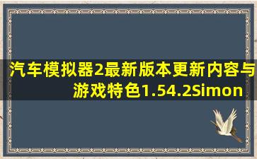 汽车模拟器2最新版本更新内容与游戏特色1.54.2Simon