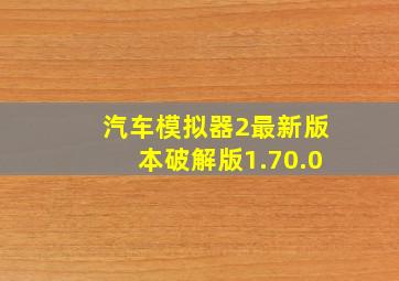 汽车模拟器2最新版本破解版1.70.0