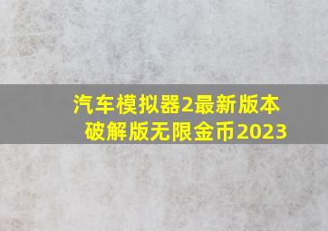 汽车模拟器2最新版本破解版无限金币2023