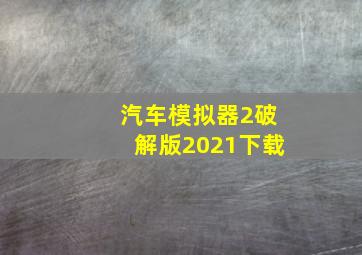 汽车模拟器2破解版2021下载