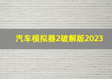 汽车模拟器2破解版2023