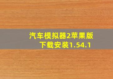 汽车模拟器2苹果版下载安装1.54.1