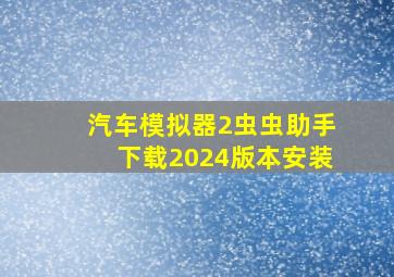 汽车模拟器2虫虫助手下载2024版本安装