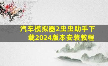 汽车模拟器2虫虫助手下载2024版本安装教程