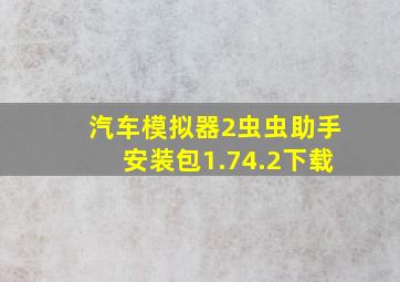 汽车模拟器2虫虫助手安装包1.74.2下载