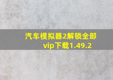 汽车模拟器2解锁全部vip下载1.49.2