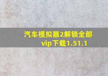 汽车模拟器2解锁全部vip下载1.51.1