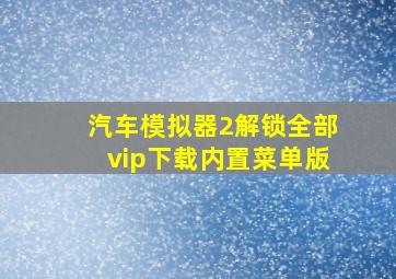 汽车模拟器2解锁全部vip下载内置菜单版