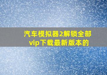 汽车模拟器2解锁全部vip下载最新版本的