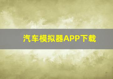 汽车模拟器APP下载