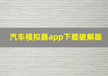 汽车模拟器app下载破解版