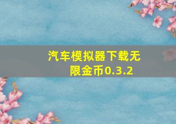 汽车模拟器下载无限金币0.3.2