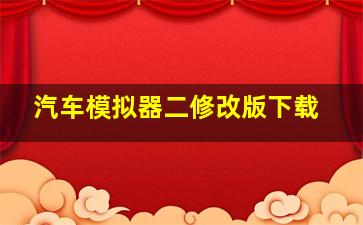 汽车模拟器二修改版下载