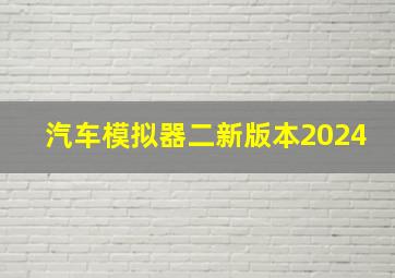 汽车模拟器二新版本2024