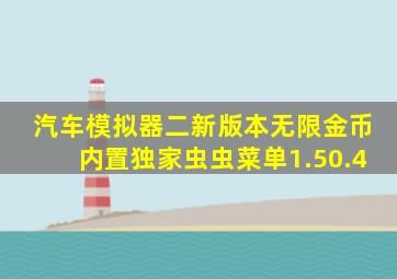 汽车模拟器二新版本无限金币内置独家虫虫菜单1.50.4