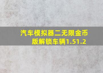 汽车模拟器二无限金币版解锁车辆1.51.2