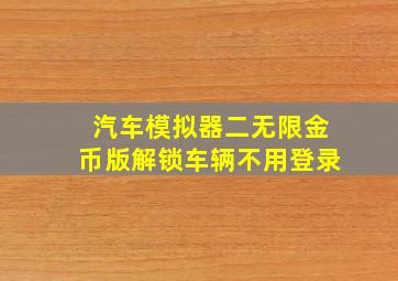 汽车模拟器二无限金币版解锁车辆不用登录