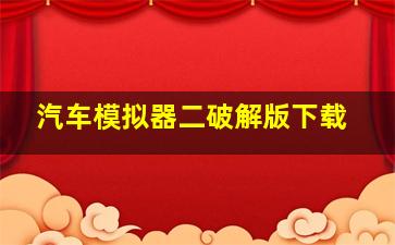 汽车模拟器二破解版下载