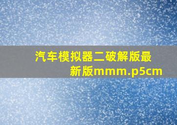 汽车模拟器二破解版最新版mmm.p5cm