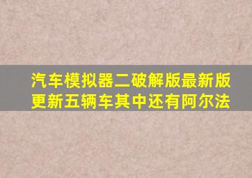 汽车模拟器二破解版最新版更新五辆车其中还有阿尔法