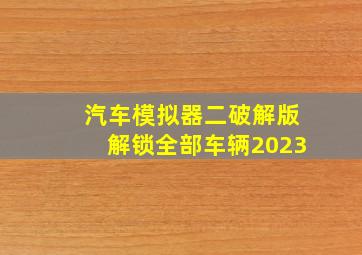 汽车模拟器二破解版解锁全部车辆2023