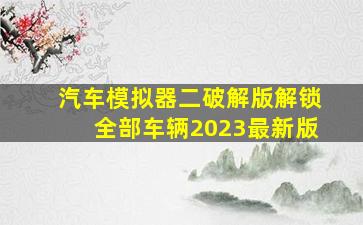 汽车模拟器二破解版解锁全部车辆2023最新版