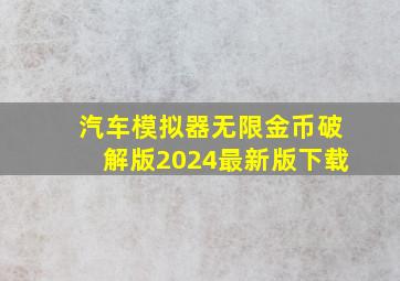 汽车模拟器无限金币破解版2024最新版下载