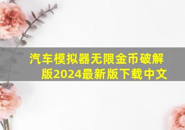 汽车模拟器无限金币破解版2024最新版下载中文