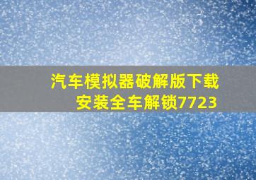 汽车模拟器破解版下载安装全车解锁7723