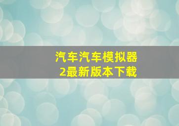 汽车汽车模拟器2最新版本下载