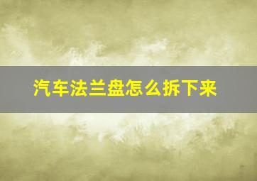 汽车法兰盘怎么拆下来