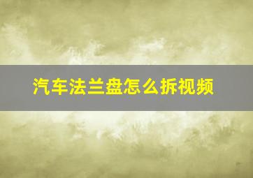 汽车法兰盘怎么拆视频