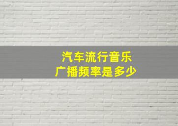 汽车流行音乐广播频率是多少