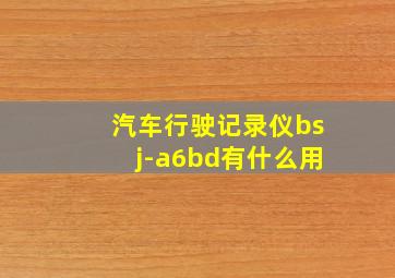 汽车行驶记录仪bsj-a6bd有什么用