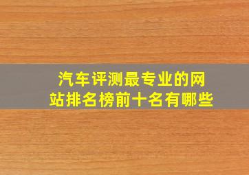 汽车评测最专业的网站排名榜前十名有哪些